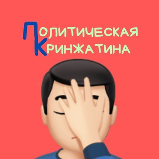 Логотип телеграм канала @politicalcringe — Политическая Кринжатина