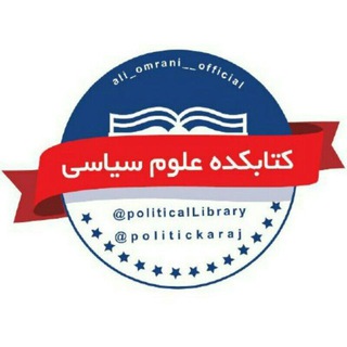 لوگوی کانال تلگرام politicallibrary — 📙「 کتابکده علوم سیاسی」📗