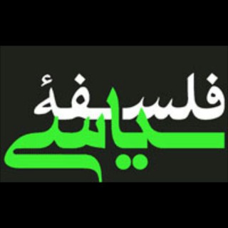 لوگوی کانال تلگرام politicalphilosophyn — فلسفه سیاسی