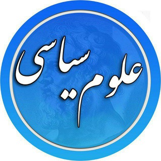 Logo del canale telegramma politicalscience_ir - علوم سیاسی