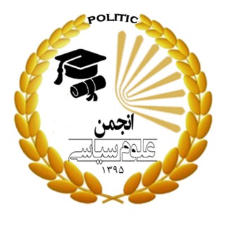لوگوی کانال تلگرام politicalsciencekpnu — انجمن علوم سیاسی دانشگاه پیام نور مرکز کرج