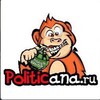 Логотип телеграм канала @politicanaru — Politicana.ru