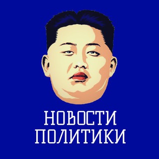 Логотип телеграм канала @politicanovosty — Новости политики / Россия Новости