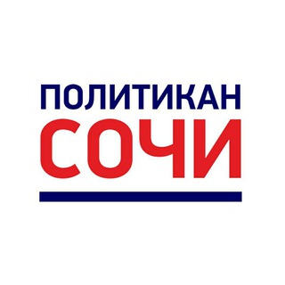 Логотип телеграм канала @politicansochi — Политикан Сочи