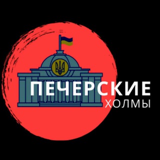 Логотип телеграм -каналу politics_hills — Печерские холмы