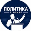 Логотип телеграм канала @politics_air — Политика в эфире - новости в политике и в стране