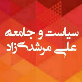 لوگوی کانال تلگرام politicsandsociety — سیاست و جامعه. علی مرشدی‌زاد