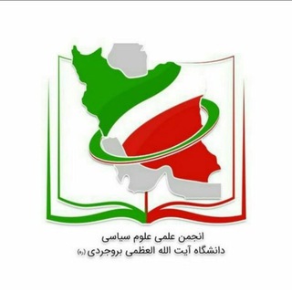 لوگوی کانال تلگرام politicscinceabru — انجمن‌ علمی‌ دانشجویی‌ علوم سیاسی
