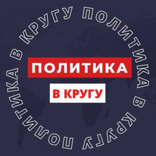 Логотип телеграм канала @politicsinthecircle — ПОЛИТИКА В КРУГУ