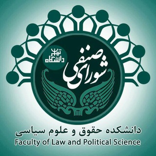 لوگوی کانال تلگرام politicslaw_senfi — شورای صنفی دانشجویی دانشکده حقوق و علوم سیاسی