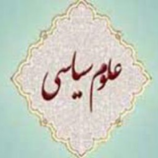لوگوی کانال تلگرام politicssss — علوم سیاسی و روابط بین الملل