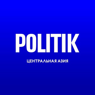 Telegram kanalining logotibi politik_ca — POLITIK Центральная Азия