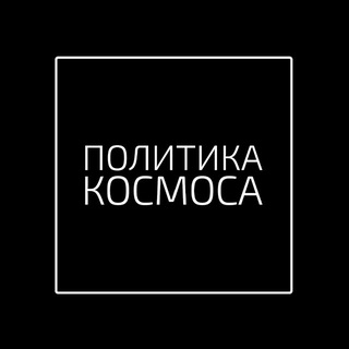 Логотип телеграм канала @politika_kosmosa — ПОЛИТИКА КОСМОСА