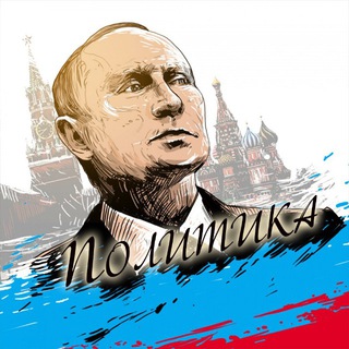 Логотип телеграм канала @politika_pravo — Политика | Россия и Регионы | Важное
