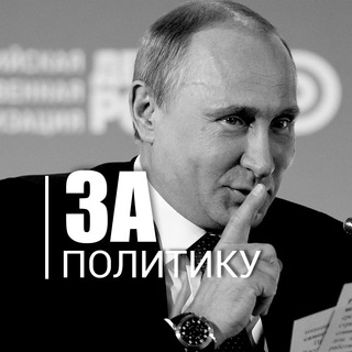 Логотип телеграм канала @politika_tg — @politika_tg