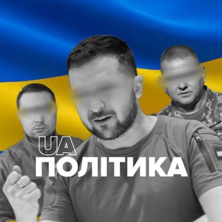 Логотип телеграм -каналу politika_ua01 — Політика.ua