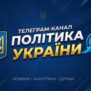 Telegram channel Політика України logo
