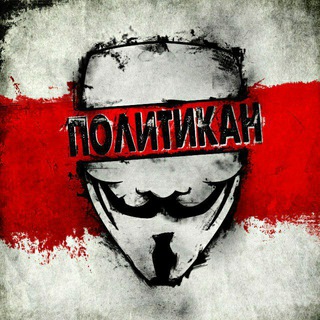 Логотип телеграм канала @politika — Политикан