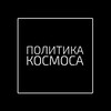 Логотип телеграм канала @politika_kosmosa — ПОЛИТИКА КОСМОСА