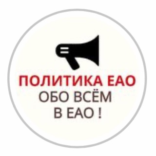Логотип телеграм канала @politikaeao — Политика ЕАО и ДФО