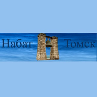 Логотип телеграм канала @politikani — Набат Томск