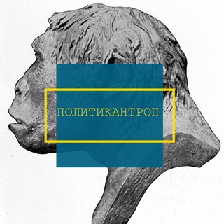 Логотип телеграм канала @politikantropp — Политикантроп