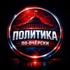 Логотип телеграм канала @politikaocher — Политика по-Очёрски