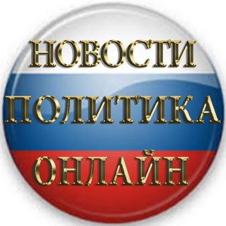 Логотип телеграм канала @politikarussia — Новости России