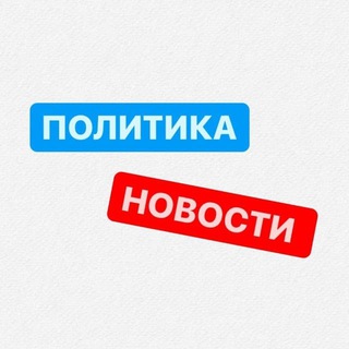 Логотип телеграм канала @politikarussia24 — Срочные Новости| Политика