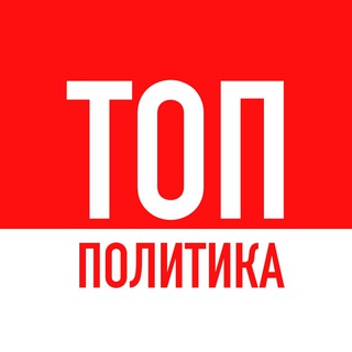 Логотип телеграм канала @politikatop — Политика ТОП