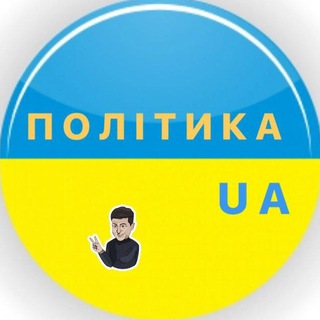 Логотип телеграм -каналу politikaukraine — Політика UA 🇺🇦|Новини України 🇺🇦
