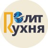 Логотип телеграм канала @politikkuhnya — ПолитКухня