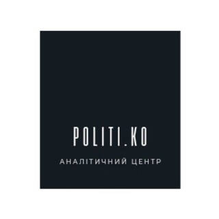 Логотип телеграм -каналу politiko_lv — 🇺🇦Політичний хаб POLITI.KO