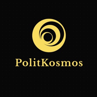 Логотип телеграм -каналу politikosmos — Космос політики
