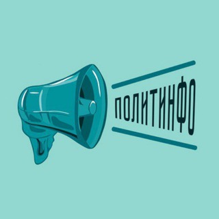 Логотип телеграм канала @politinfo_news — ПолитИнфо