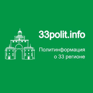 Логотип телеграм канала @politinfo33 — 33polit.info
