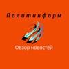 Логотип телеграм канала @politinform_v — Политинформ