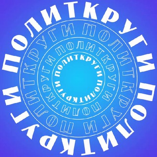 Логотип телеграм канала @politkrugi — Политкруги