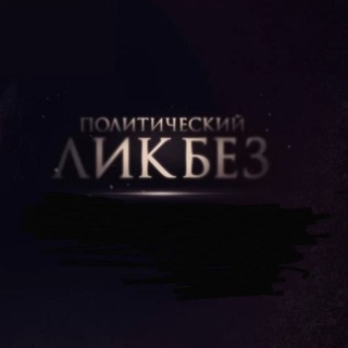 Логотип телеграм канала @politlikbez — Политический ликбеZ 27