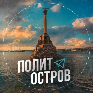 Логотип телеграм канала @politostrov — ПолитОстров