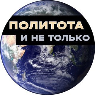 Логотип телеграм канала @politota_etc — Политота и не только