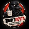 Логотип телеграм канала @politpochta — ПолитПочта