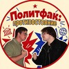 Логотип телеграм канала @politposvyat — ПолитПосвят`26 | Политфак: Противостояние