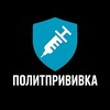 Логотип телеграм канала @politprivivka — ПолитПрививка