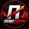 Логотип телеграм -каналу politrazgon — Политразгон