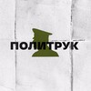 Логотип телеграм канала @politrukbasurin — ПОЛИТРУК