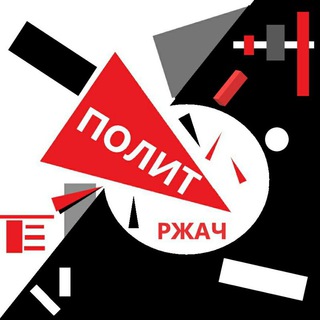 Логотип телеграм канала @politrzhach — политржач