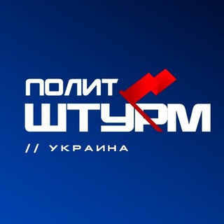 Логотип телеграм канала @politsturm_ukraine — Политштурм // Украина