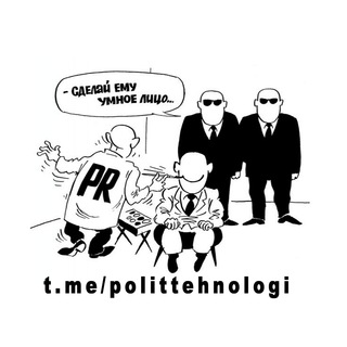 Логотип телеграм канала @polittehnologi — Политтехнологи