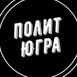 Логотип телеграм канала @politugra86 — ПолитЮгра